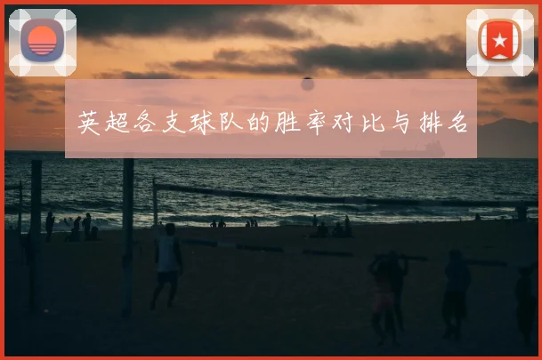 英超各支球队的胜率对比与排名