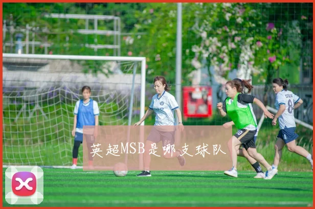 英超MSB是哪支球队