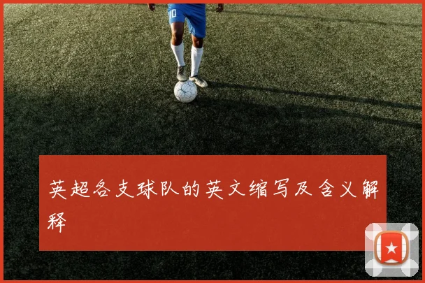 英超各支球队的英文缩写及含义解释