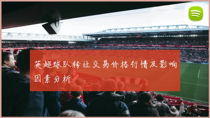 英超球队转让交易价格行情及影响因素分析
