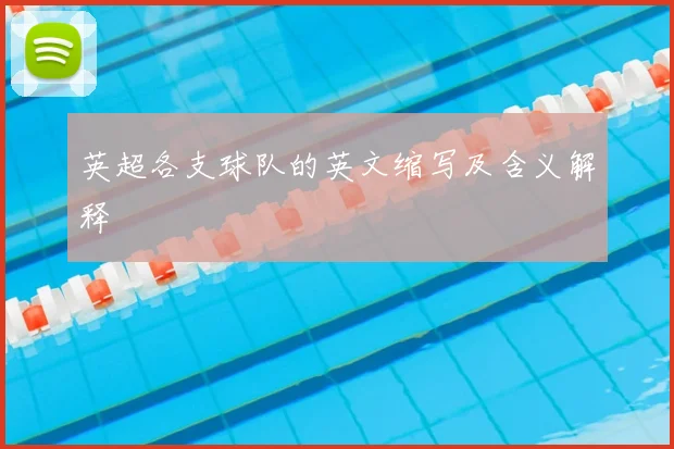 英超各支球队的英文缩写及含义解释