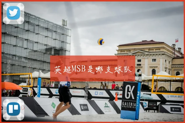 英超MSB是哪支球队